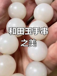 八年盘玩,和田玉籽料手串愈发温润美丽!